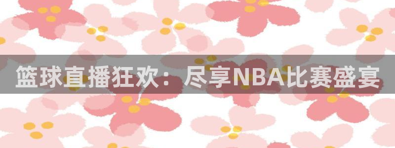 乐球直播怎么免费看：篮球直播狂欢：尽享NBA比赛盛宴