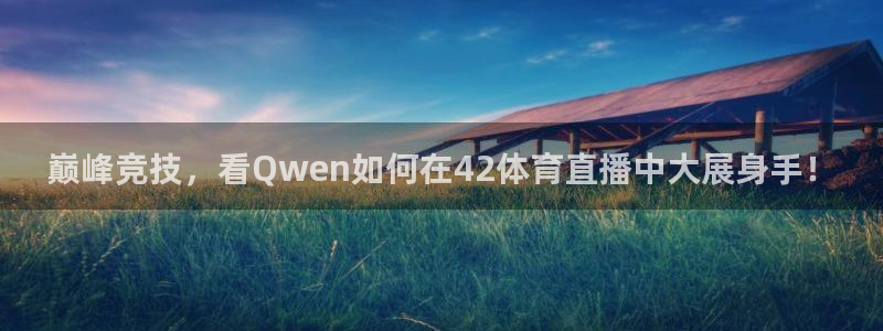 nba直播免费观看乐球直播在线：巅峰竞技，看Qwen如何在42体育直播中大展身手！